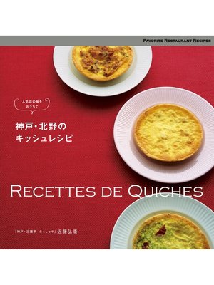 cover image of 神戸・北野のキッシュレシピ　人気店の味をおうちで